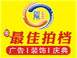 专业铸就非凡 广告招牌工程与庆典活动的杰出提供者